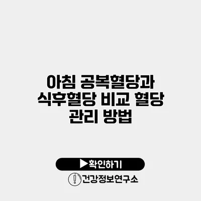 아침 공복혈당과 식후혈당 비교 혈당 관리 방법