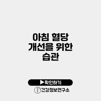 아침 혈당 개선을 위한 습관