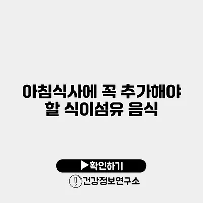 아침식사에 꼭 추가해야 할 식이섬유 음식