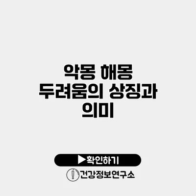 악몽 해몽 두려움의 상징과 의미