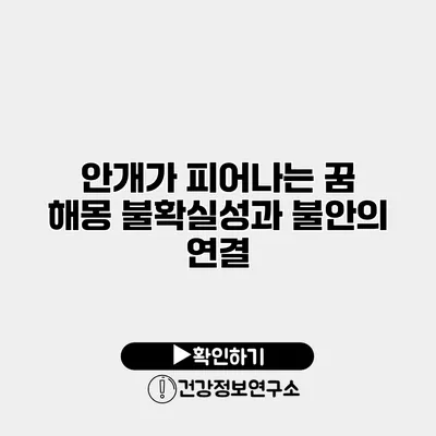 안개가 피어나는 꿈 해몽 불확실성과 불안의 연결