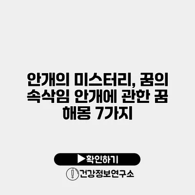 안개의 미스터리, 꿈의 속삭임 안개에 관한 꿈 해몽 7가지