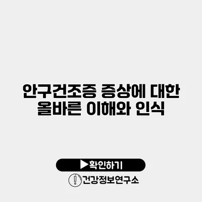 안구건조증 증상에 대한 올바른 이해와 인식