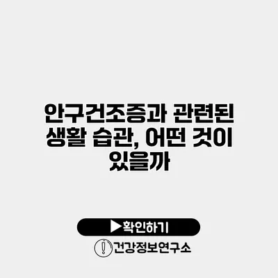 안구건조증과 관련된 생활 습관, 어떤 것이 있을까?