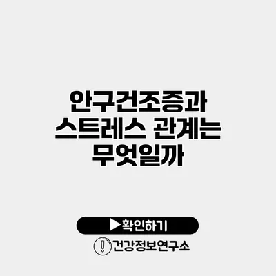 안구건조증과 스트레스 관계는 무엇일까?