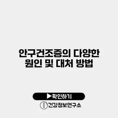 안구건조증의 다양한 원인 및 대처 방법