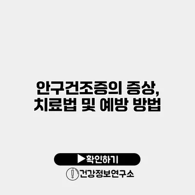 안구건조증의 증상, 치료법 및 예방 방법