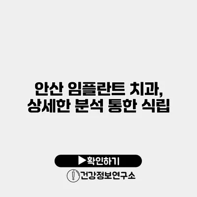 안산 임플란트 치과, 상세한 분석 통한 식립