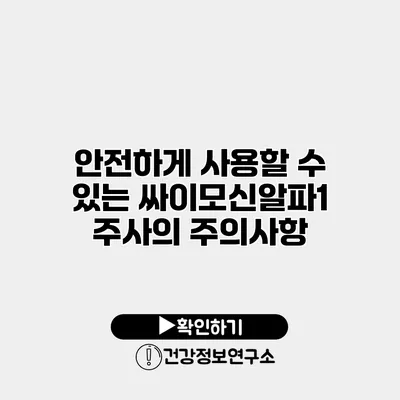 안전하게 사용할 수 있는 싸이모신알파1 주사의 주의사항