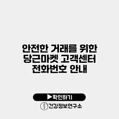 안전한 거래를 위한 당근마켓 고객센터 전화번호 안내