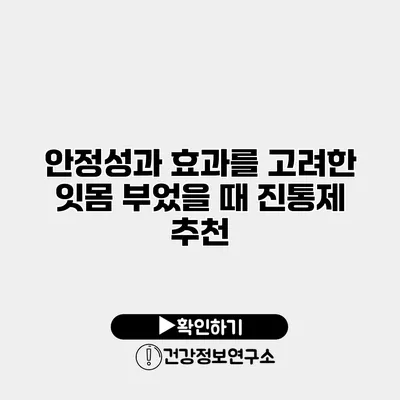 안정성과 효과를 고려한 잇몸 부었을 때 진통제 추천