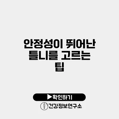 안정성이 뛰어난 틀니를 고르는 팁
