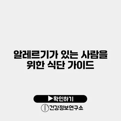 알레르기가 있는 사람을 위한 식단 가이드