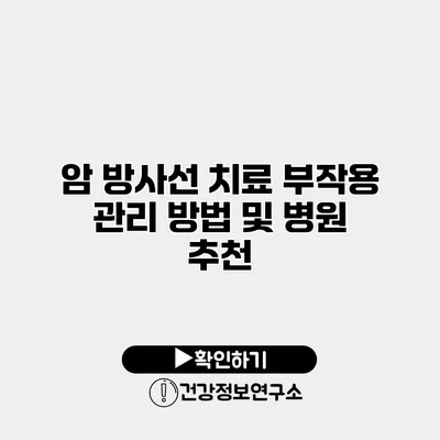 암 방사선 치료 부작용 관리 방법 및 병원 추천