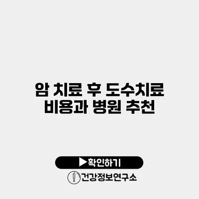 암 치료 후 도수치료 비용과 병원 추천