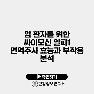 암 환자를 위한 싸이모신 알파1 면역주사 효능과 부작용 분석