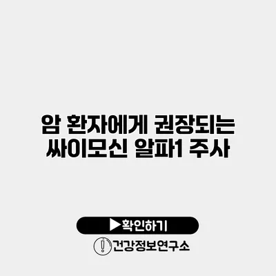 암 환자에게 권장되는 싸이모신 알파1 주사
