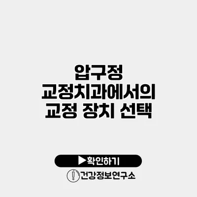 압구정 교정치과에서의 교정 장치 선택