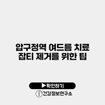 압구정역 여드름 치료 잡티 제거를 위한 팁