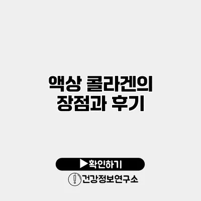 액상 콜라겐의 장점과 후기