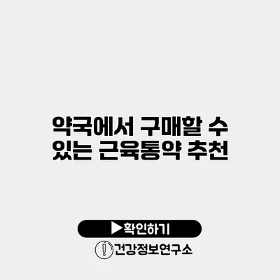 약국에서 구매할 수 있는 근육통약 추천