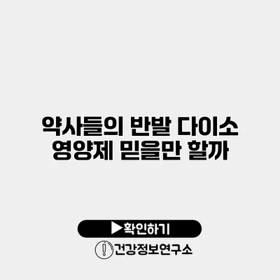 약사들의 반발 다이소 영양제 믿을만 할까?