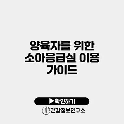 양육자를 위한 소아응급실 이용 가이드