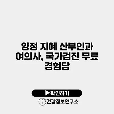 양정 지혜 산부인과 여의사, 국가검진 무료 경험담