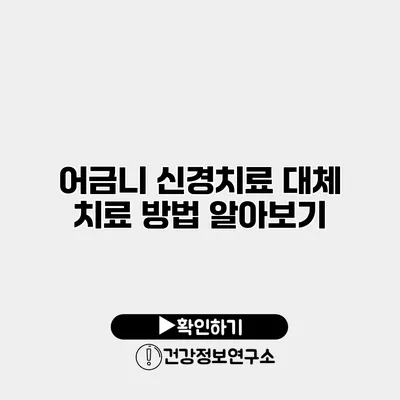 어금니 신경치료 대체 치료 방법 알아보기