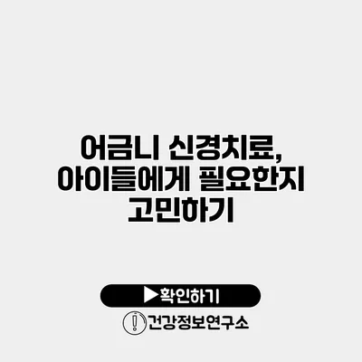 어금니 신경치료, 아이들에게 필요한지 고민하기