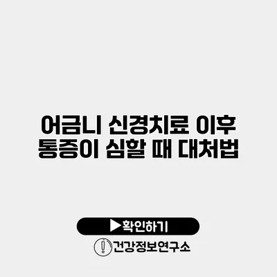 어금니 신경치료 이후 통증이 심할 때 대처법