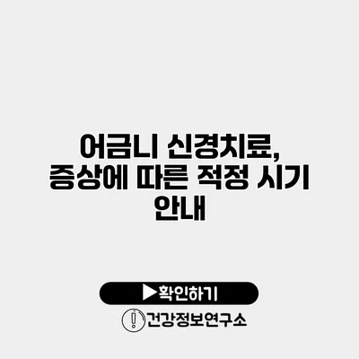 어금니 신경치료, 증상에 따른 적정 시기 안내