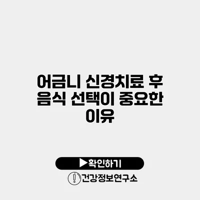 어금니 신경치료 후 음식 선택이 중요한 이유