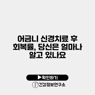 어금니 신경치료 후 회복률, 당신은 얼마나 알고 있나요?