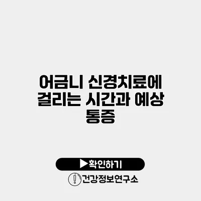 어금니 신경치료에 걸리는 시간과 예상 통증