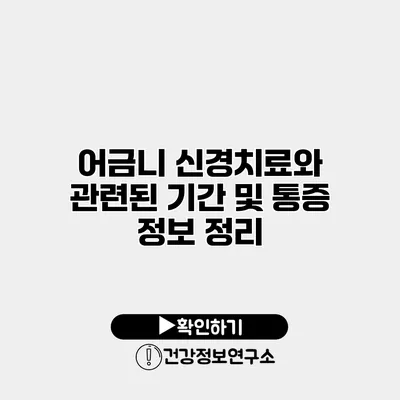 어금니 신경치료와 관련된 기간 및 통증 정보 정리