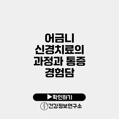 어금니 신경치료의 과정과 통증 경험담
