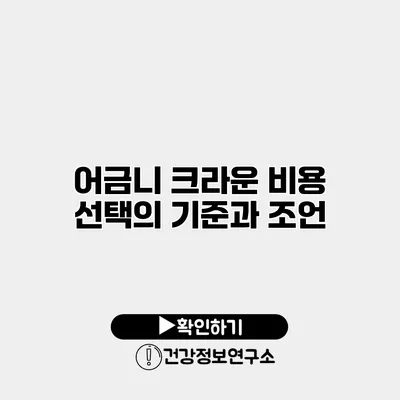 어금니 크라운 비용 선택의 기준과 조언
