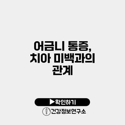 어금니 통증, 치아 미백과의 관계