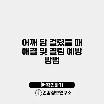 어깨 담 걸렸을 때 해결 및 결림 예방 방법