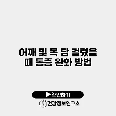 어깨 및 목 담 걸렸을 때 통증 완화 방법
