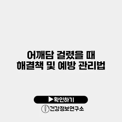 어깨담 걸렸을 때 해결책 및 예방 관리법