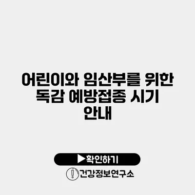 어린이와 임산부를 위한 독감 예방접종 시기 안내
