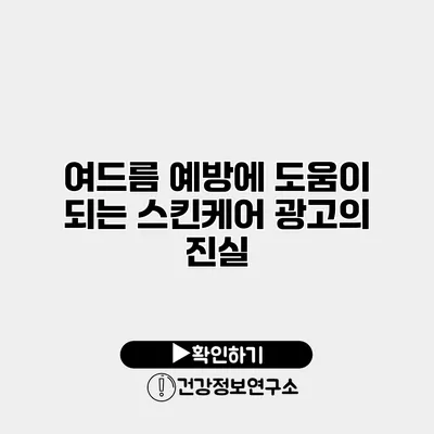 여드름 예방에 도움이 되는 스킨케어 광고의 진실