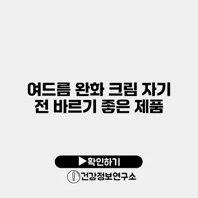여드름 완화 크림 자기 전 바르기 좋은 제품