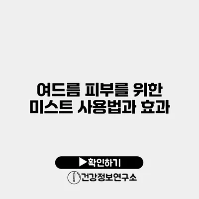 여드름 피부를 위한 미스트 사용법과 효과
