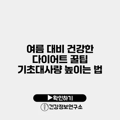 여름 대비 건강한 다이어트 꿀팁 기초대사량 높이는 법