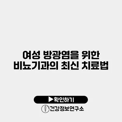 여성 방광염을 위한 비뇨기과의 최신 치료법