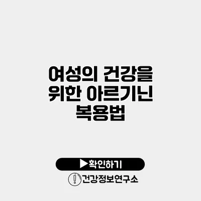 여성의 건강을 위한 아르기닌 복용법