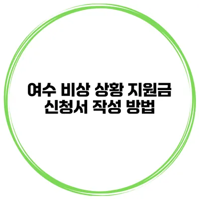 여수 비상 상황 지원금 신청서 작성 방법